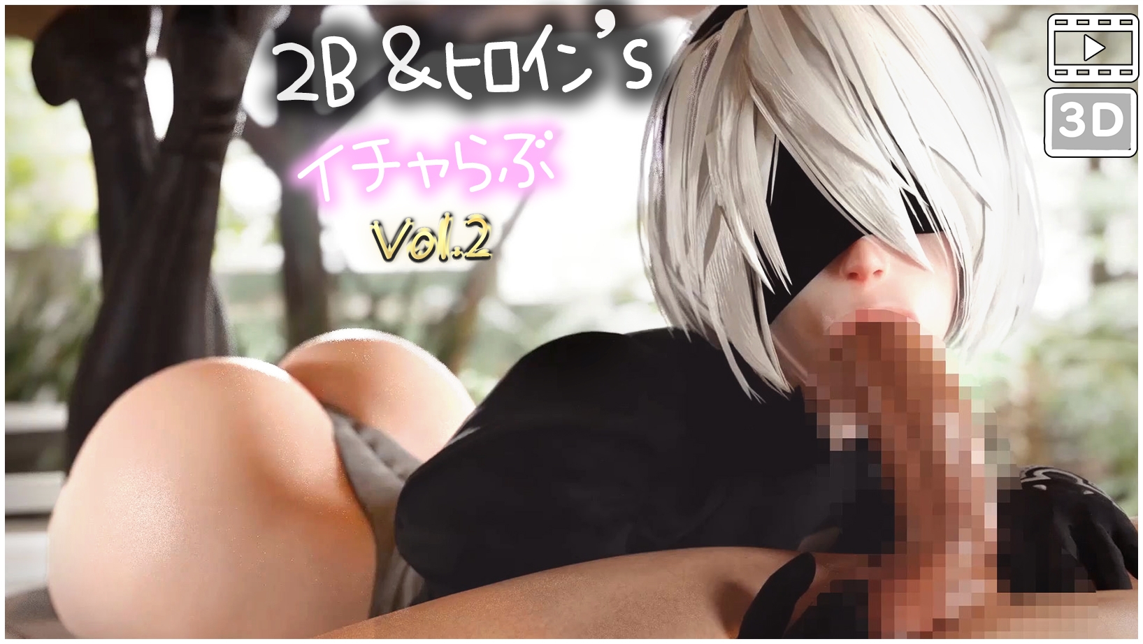 Nie◯ 2B&韓国系ヒロイン'sといちゃラブ vol.2