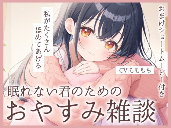 【睡眠導入】眠れない君のための、夜のささやき〜眠るまで隣でお話してくれる隣のお姉さん・しおり〜