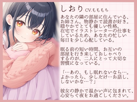 【睡眠導入】眠れない君のための、夜のささやき〜眠るまで隣でお話してくれる隣のお姉さん・しおり〜