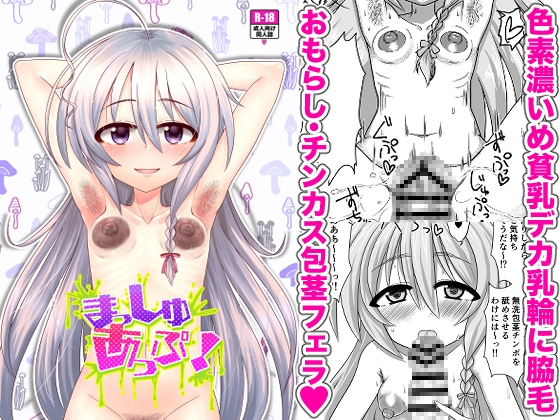 まっしゅあっぷ！