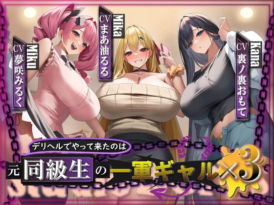デリヘルでやって来たのは元同級生の一軍ギャル×3⁉
