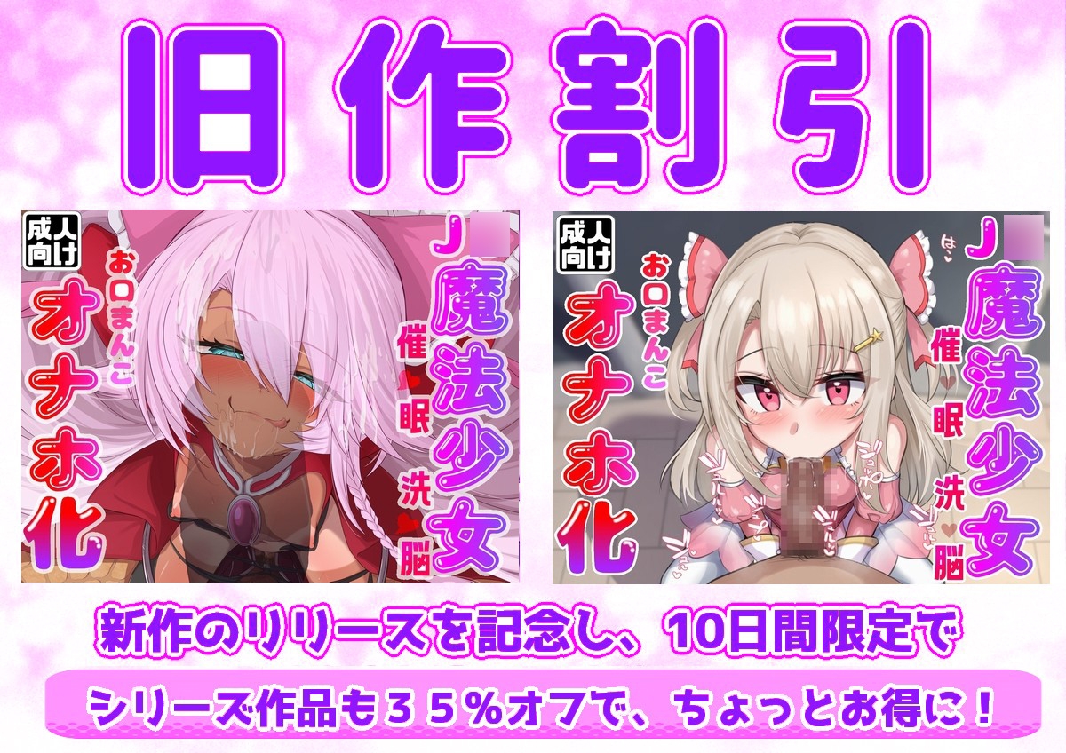 【フェラ特化】J○魔法少女 催♡眠洗♡脳 お口まんこオナホ化【素直&クール編】