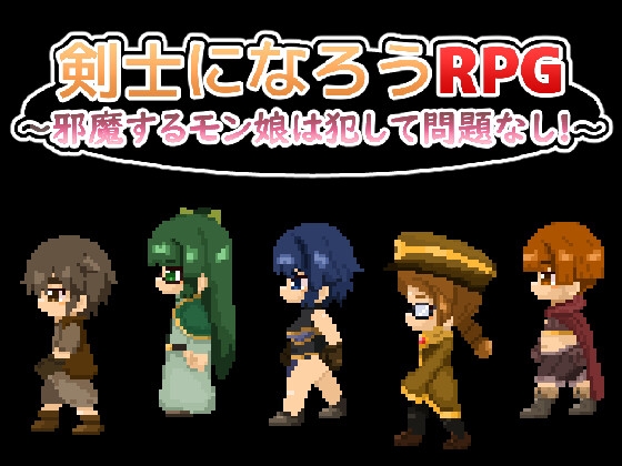 剣士になろうRPG ～邪魔するモン娘は犯して問題なし!!!～
