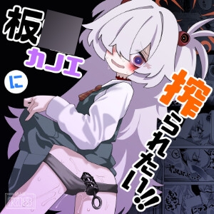 板○カノエに絞られたい！