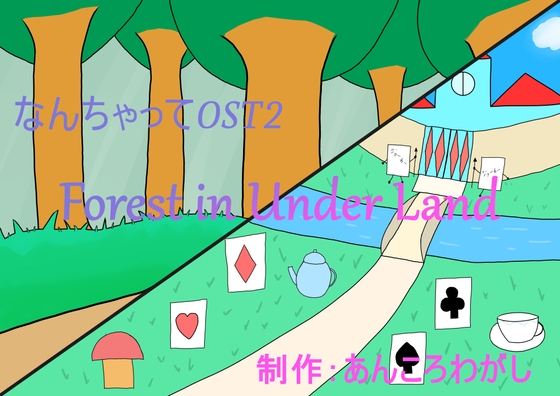 なんちゃってOST2【Forest in Under Land】