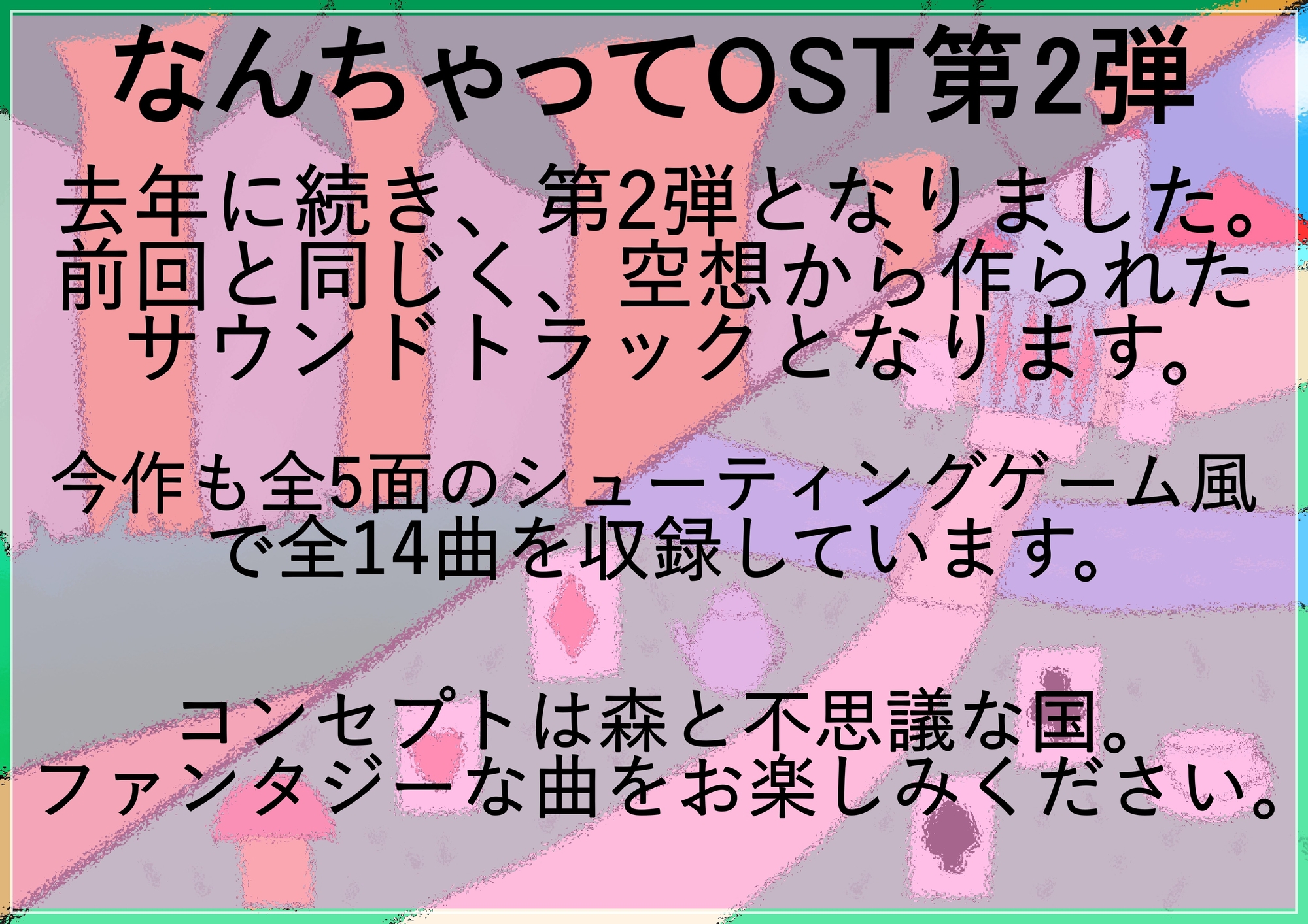 なんちゃってOST2【Forest in Under Land】