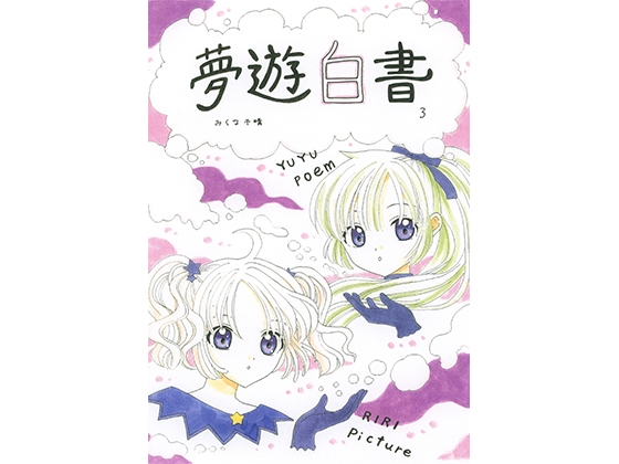 夢遊白書3