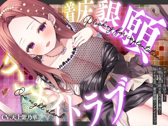 【超大作11時間・2025年10月12日迄限定】⭐フォーリー&ほりっく⭐ ～大物女優の超々長尺のご奉仕❗ 脳イキ必至、着床懇願ワンナイトラブ♪