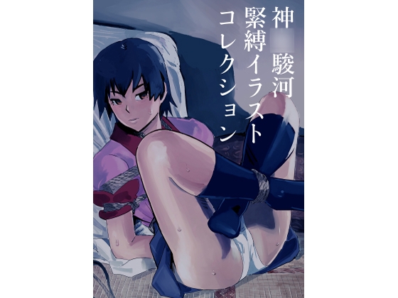 神○駿河 緊縛イラストコレクション