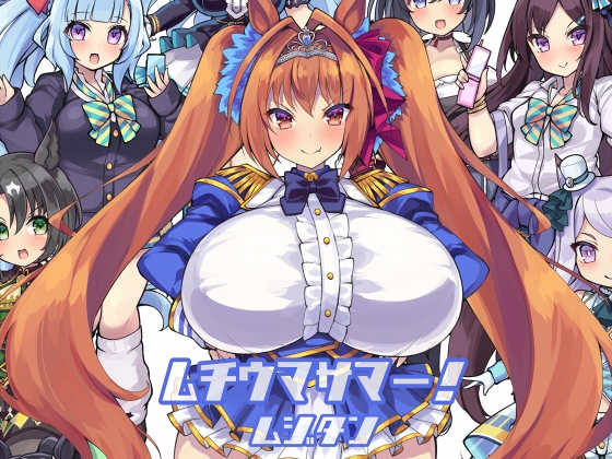 ムチウマサマー+ウマウマまとめパック