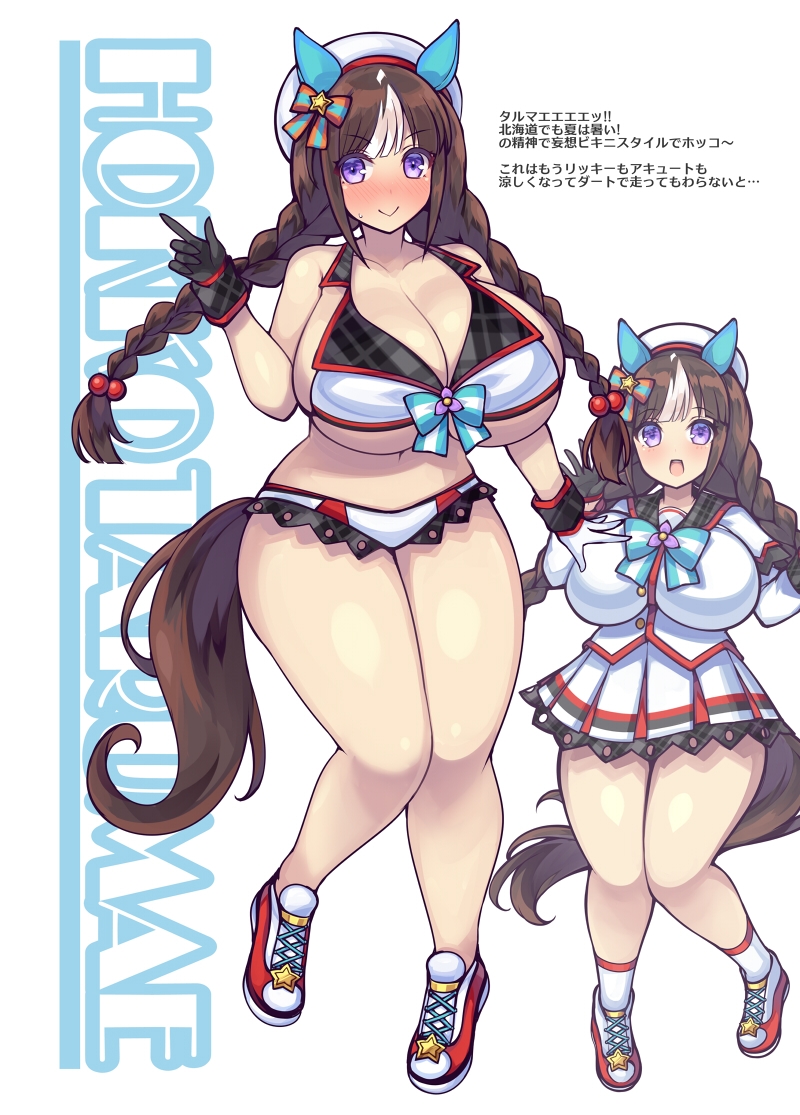 ムチウマサマー+ウマウマまとめパック