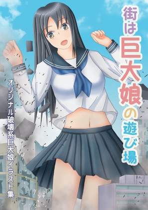 街は巨大娘の遊び場