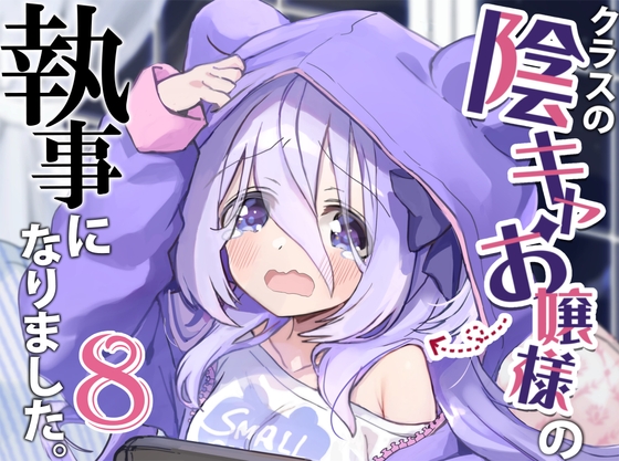 クラスの陰キャお嬢様の執事になりました8