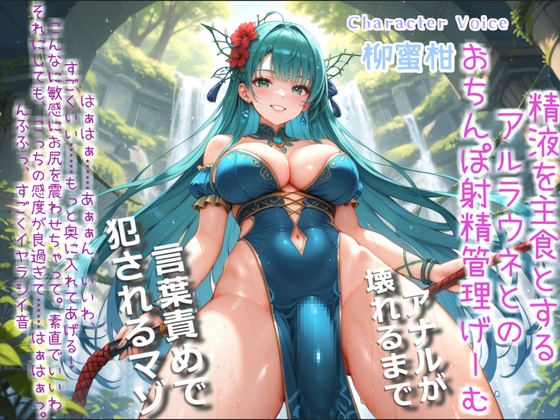 ふたなりアルラウネのおちんぽ射精管理おなさぽげーむ♪ 妖艶な触手によってアナルがガバガバになるまで犯されながら、情けなく精液を垂れ流してしまう快楽性奴○生活。