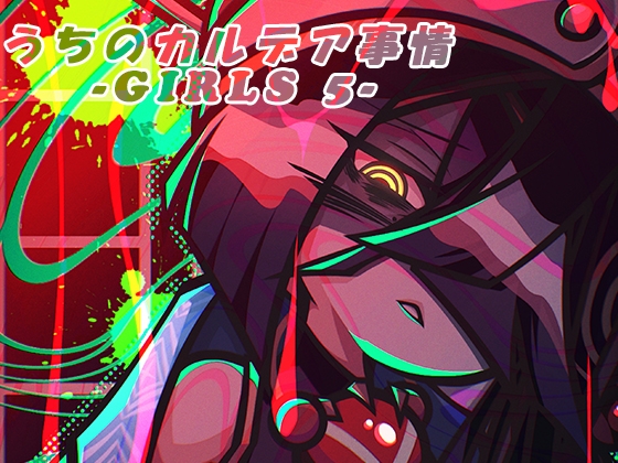 うちのカルデア事情 -Girls 5-