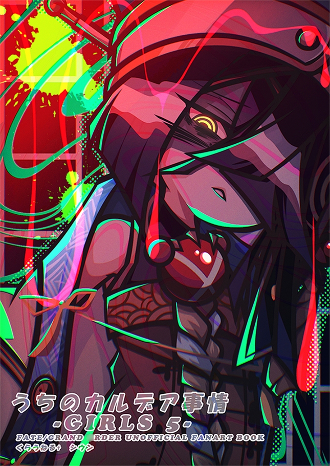 うちのカルデア事情 -Girls 5-