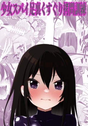 少女スパイ足裏くすぐり○問訓練