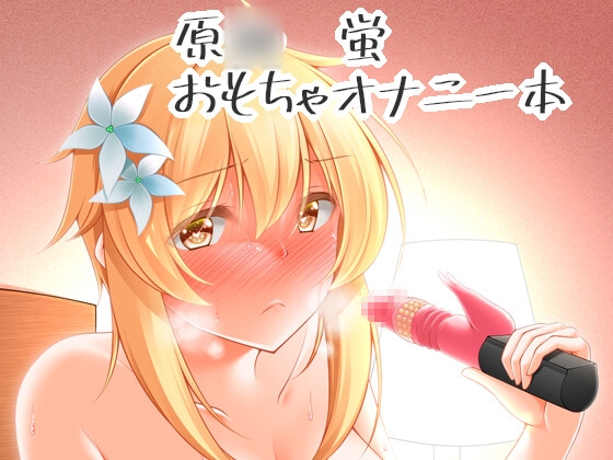 蛍のオナニー事情