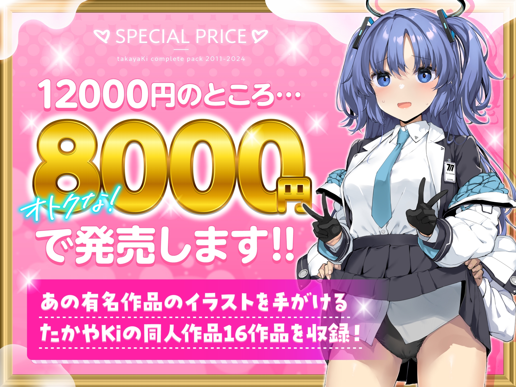 たかやKiコンプリートパック