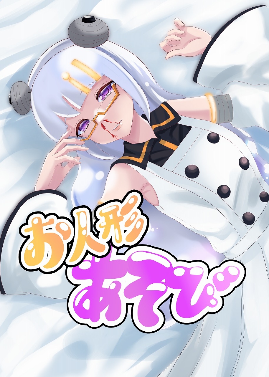 【お人形あそび】恋に恋するアンドロイドをひどい目に遭わせる本