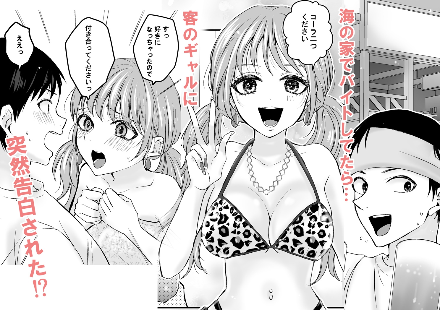 海の家でバイトしてたらギャルに告白されました