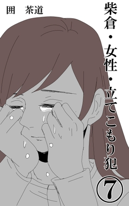 柴倉・女性・立てこもり犯(7)