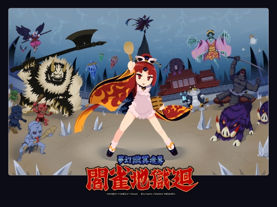 夢幻幽冥境界閻雀地獄廻