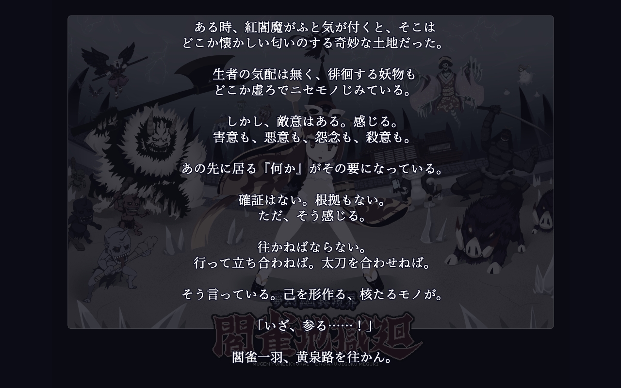 夢幻幽冥境界閻雀地獄廻