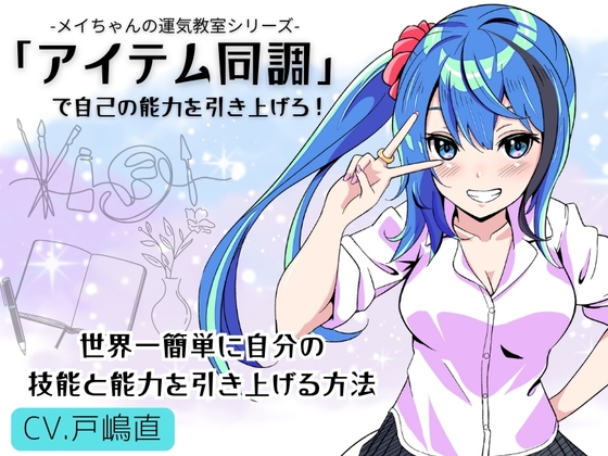 「アイテム同調」で自己の能力を引き上げろ！ 〜世界一簡単に自分の能力と技能を引き上げる方法〜 -メイちゃんの運気教室-