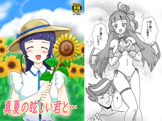 真夏の眩しい君と…