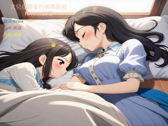 女兒在睡著的媽媽面前偷偷做愛