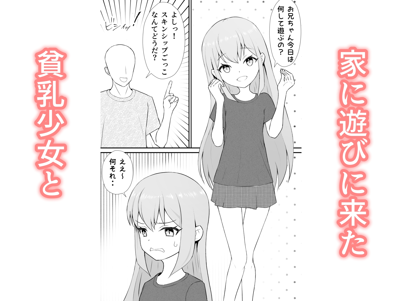 貧乳少女と遊ぼう