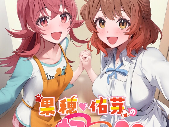 果穂佑芽の好きがとまらない