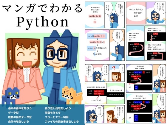 マンガでわかるPython