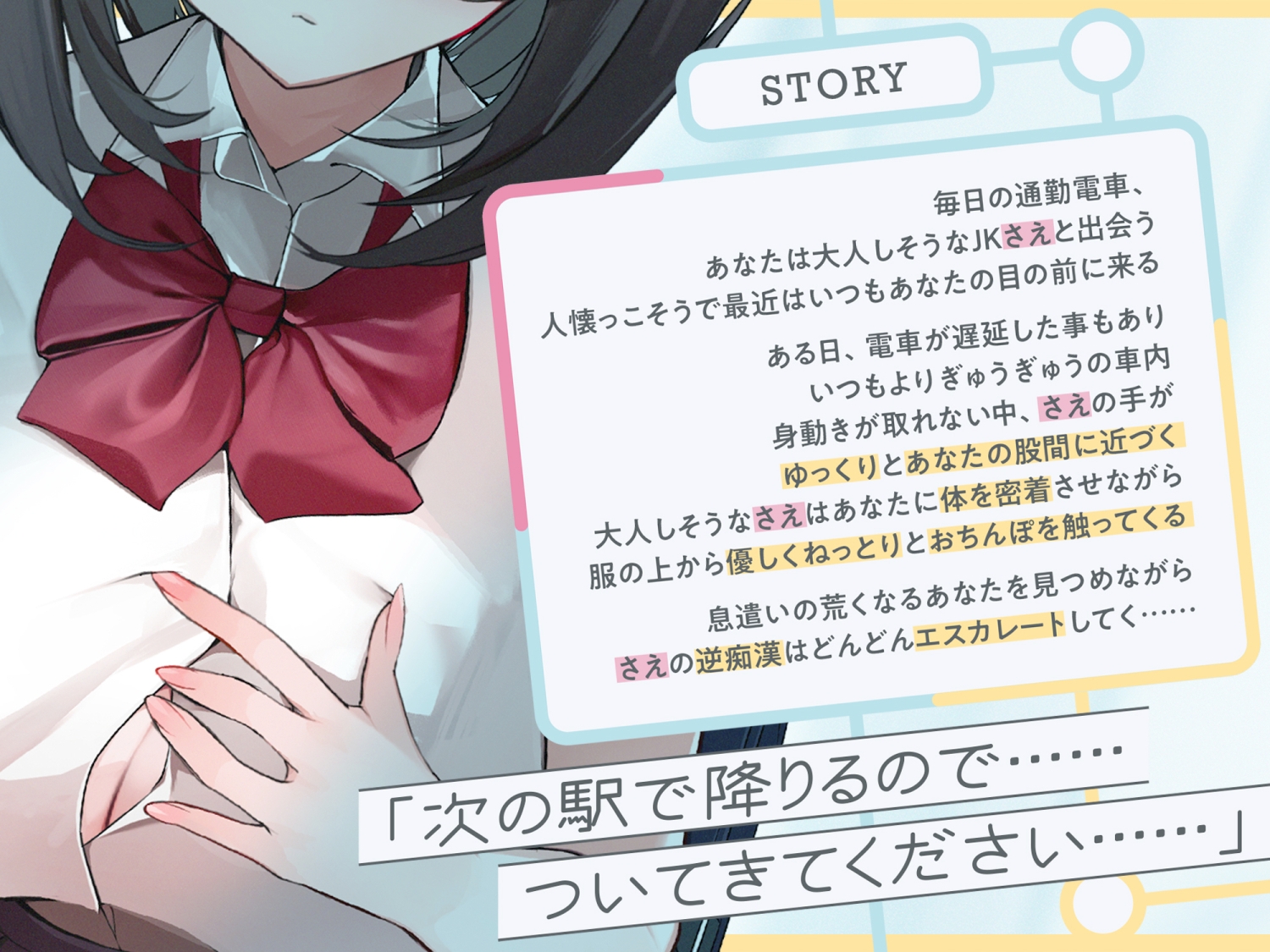 極囁き！満員電車で無口なドスケベJKにひたすら搾り取られる話