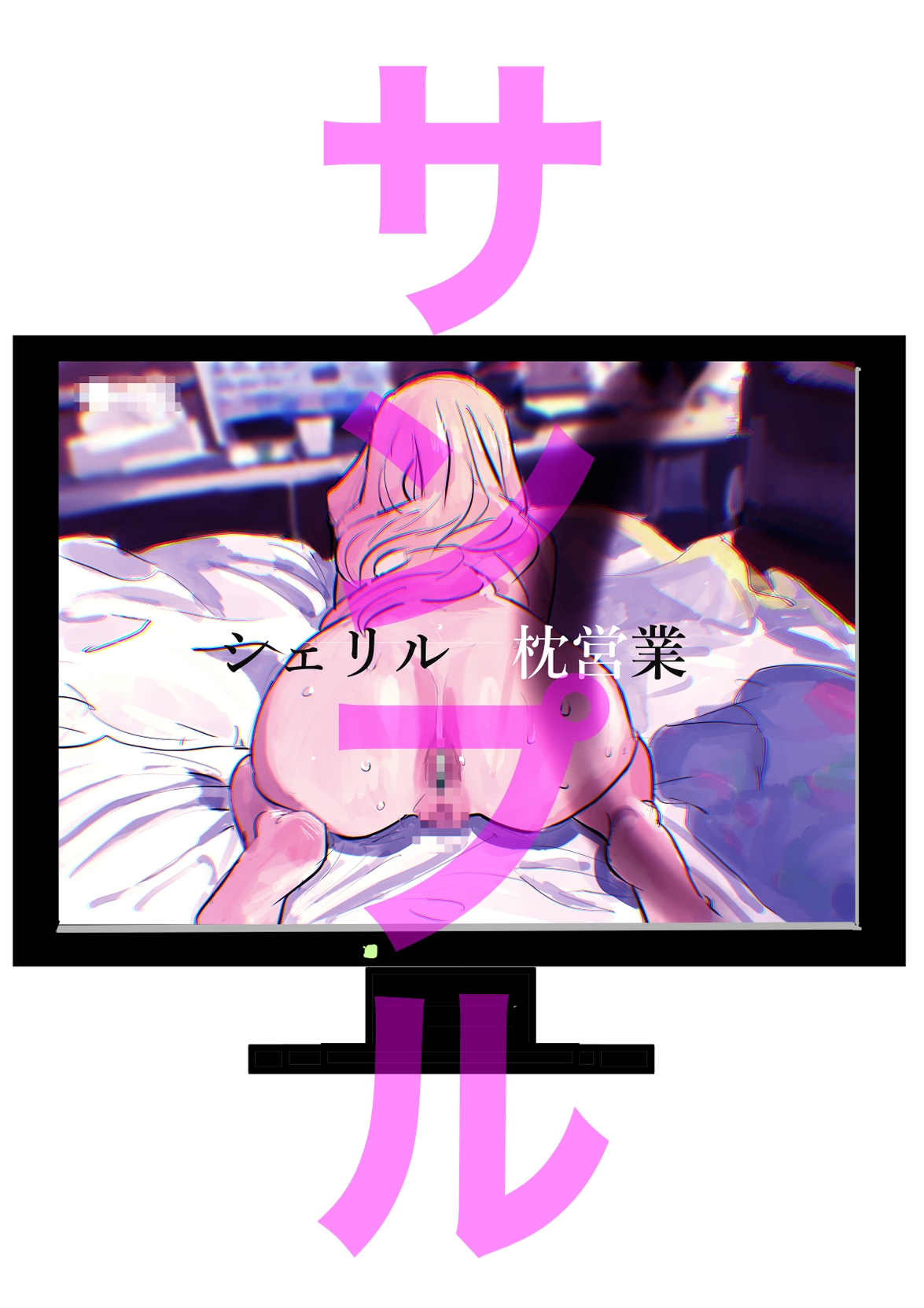 シェリル・ノ○ム 緊縛イラストコレクション