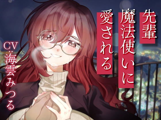 先輩魔法使いクレアに愛される