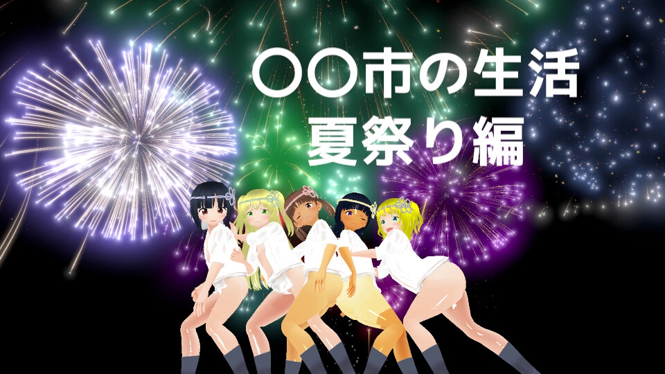 〇〇市の生活 夏祭り編