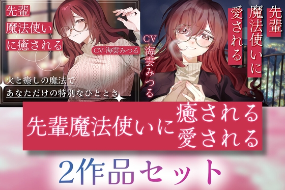 【2作品セット】先輩魔法使いクレアに癒される & 愛される