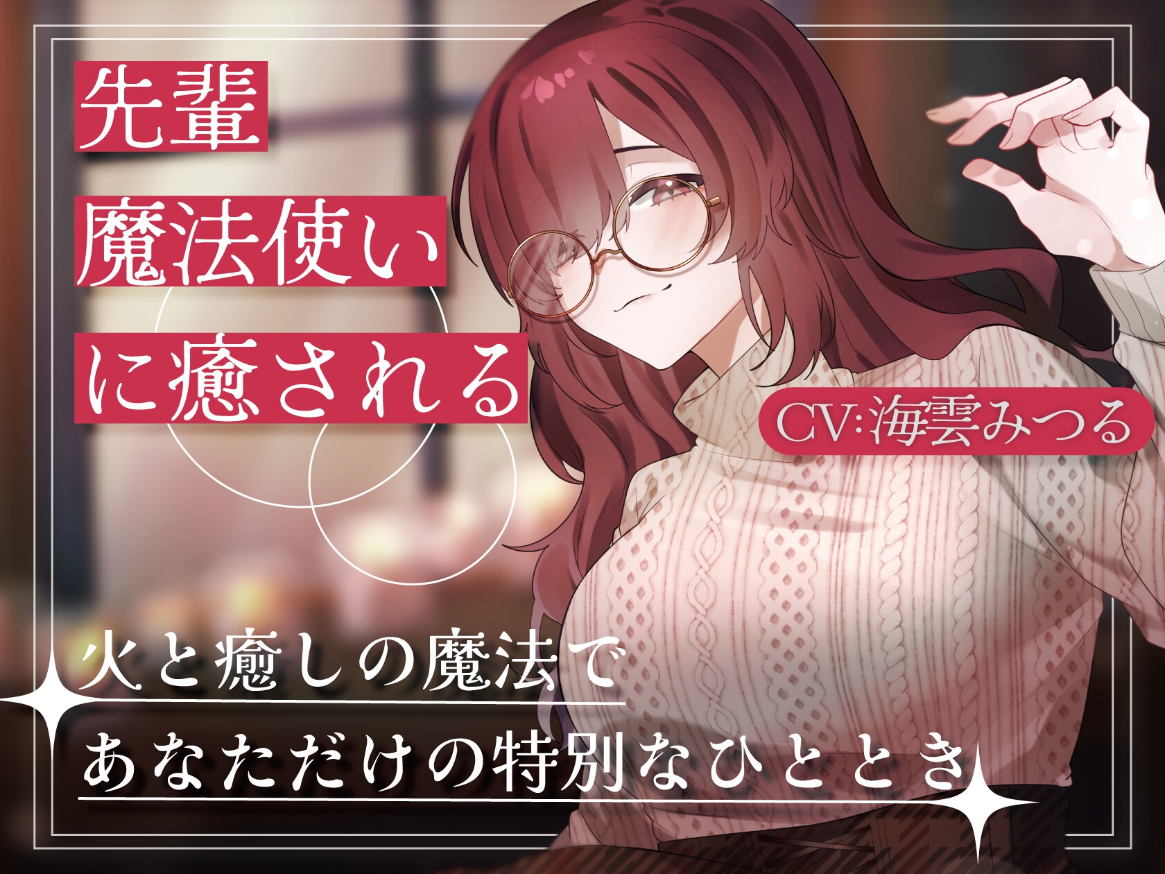 【2作品セット】先輩魔法使いクレアに癒される & 愛される