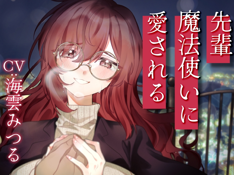 【2作品セット】先輩魔法使いクレアに癒される & 愛される