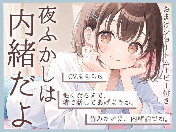 【睡眠導入】夜更かしは内緒だよ?〜幼なじみ・あかりの添い寝ささやき〜