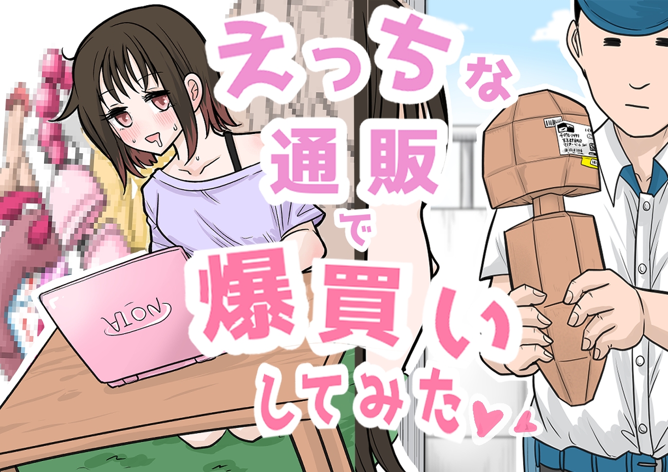 【R18ギャグ】えっちな通販で爆買いしてみた♡♡