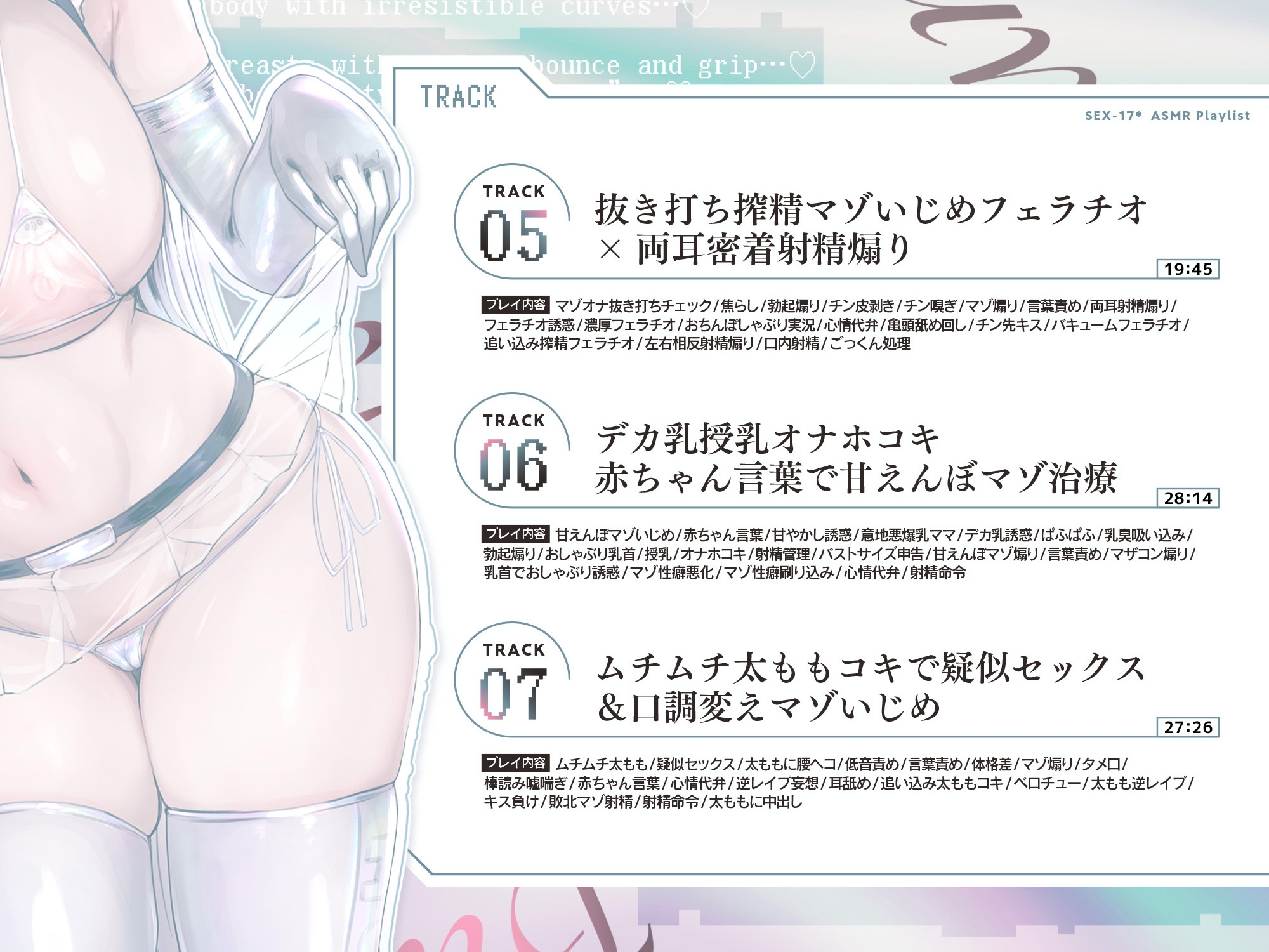 【マゾ治療♡】事務的クール長身ムチムチ爆乳Kカップセクサロイドのドスケベ意地悪マゾ治療プログラム…♡エロ吐息×淫語責めマゾ性癖煽り&ねっとりエロ声心情代弁…♡