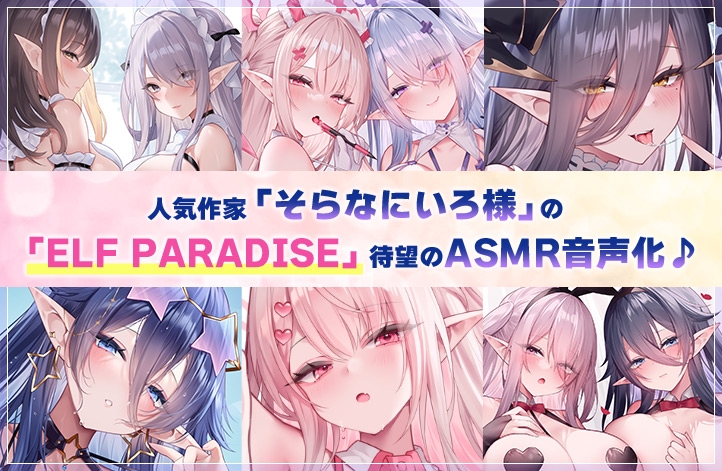 【4.5時間超え】エルフパラダイス～ようこそ！身も心もおちんちんも♪全て癒やし尽くすアナタだけの理想郷～
