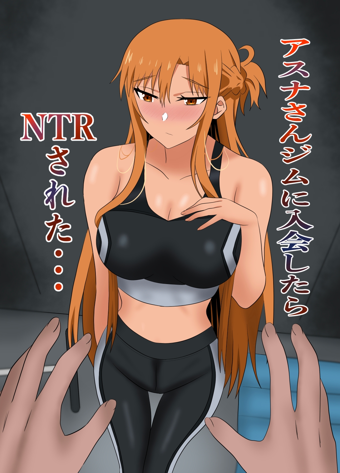 アスナさんジムに入会したらNTRされた・・・