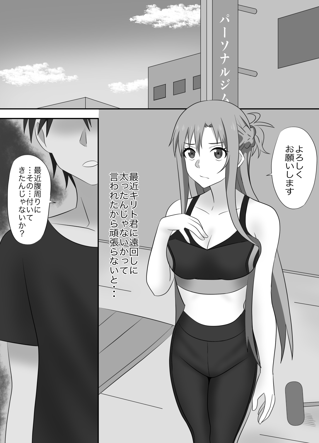 アスナさんジムに入会したらNTRされた・・・