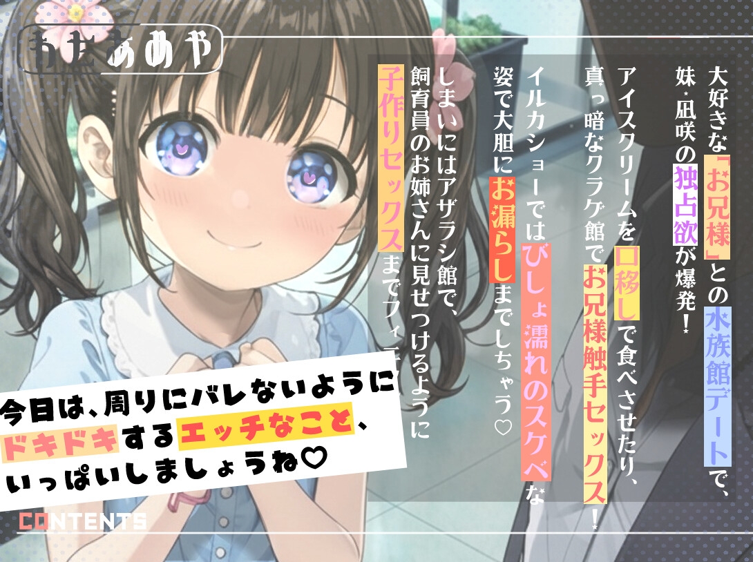 性欲がつよいドスケベな妹と水族館へ行こう！ 【近親相〇、屋外エッチ、見せつけプレイ】