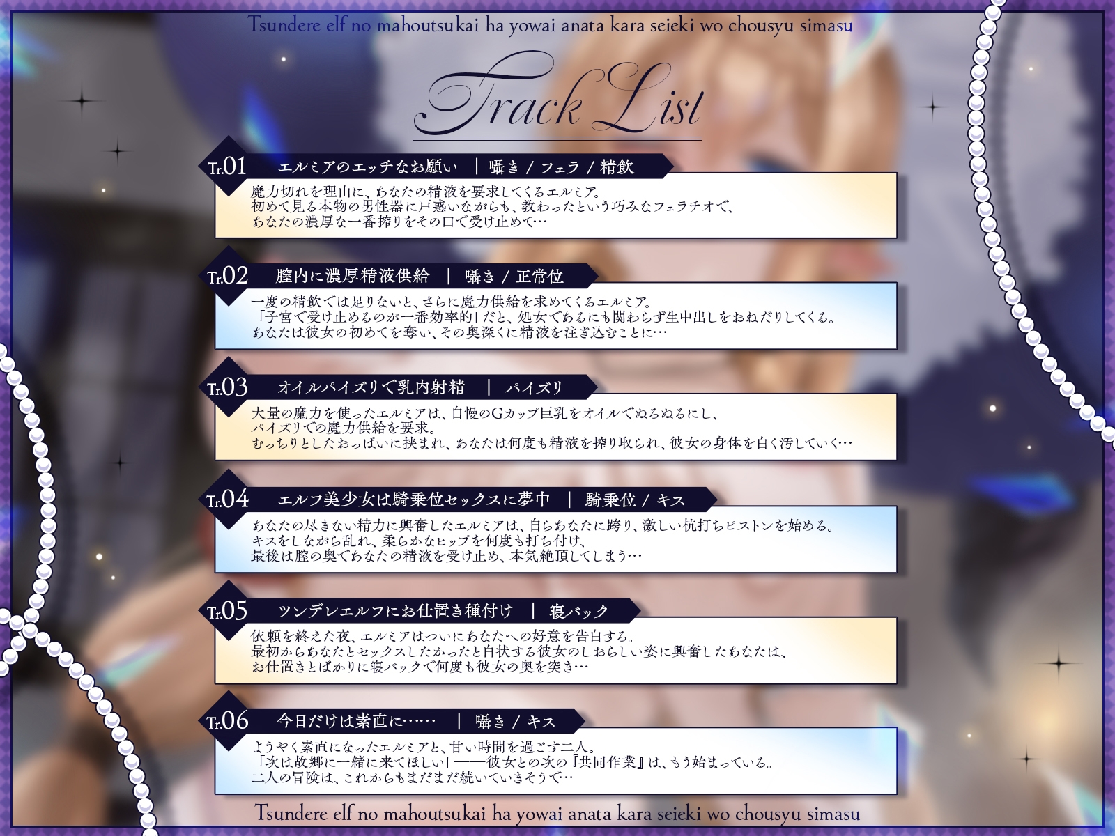 【販売開始から7日間は特典トラック付き！】ツンデレエルフの魔法使いは、弱いあなたから精液を徴収します♪〜精液ムダ撃ちなんて許さないんだから！〜【KU100収録】