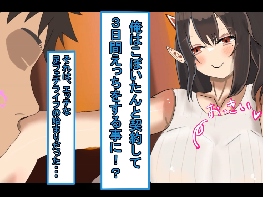 【アニメ版】俺好みのサキュバスに色んな足コキをして貰い、勃った！1日目